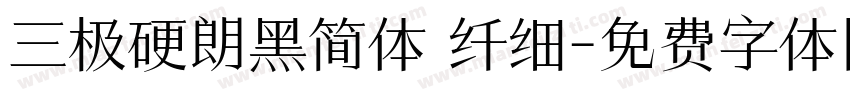 三极硬朗黑简体 纤细字体转换